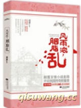 风雨浓，胭脂乱（出书版）图片