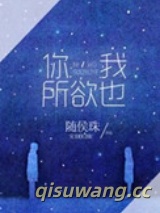 你，我所欲也图片