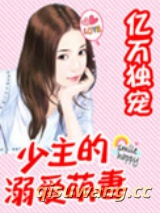 亿万独宠：少主的溺爱萌妻图片