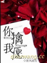 你擒我愿图片