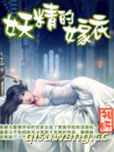 妖精的嫁衣图片