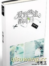 爱到殊途都同归图片