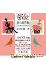 邻家竹马恋青梅图片