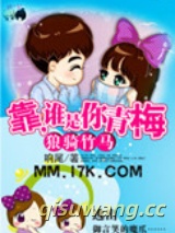 狼骑竹马：靠，谁是你青梅图片
