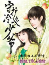 守护冷峻少爷图片
