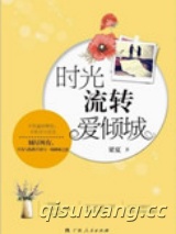 时光流转爱倾城图片