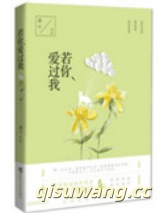 若你爱过我图片