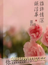 谁许情深误浮华？图片