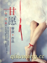 甘愿图片