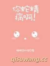 你蛇精病啊！图片