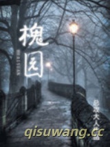 槐园图片