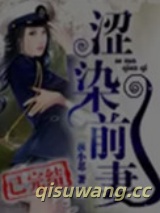 涩染前妻图片