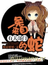 一条来自有关部门的蛇图片