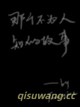那个不为人知的故事图片