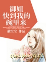 御姐快到我的碗里来图片