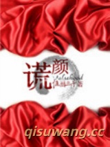 谎颜图片