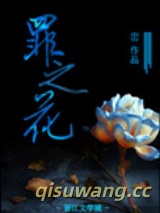 《罪之花》全本TXT下载-作者：峦
