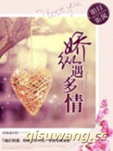 娇纵遇多情图片