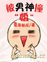 被男神撞婚图片