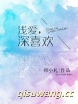 浅爱，深喜欢图片