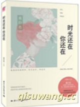 时光还在，你还在（出书版）图片
