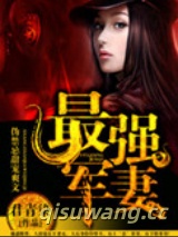 天后娇妻（最强军妻）图片
