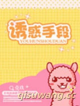 诱惑手段图片