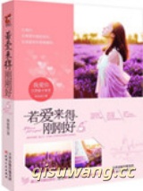若爱来得刚刚好图片
