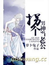 拐个男神当老公图片
