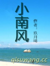 《小南风》全本TXT下载-作者：玖月晞