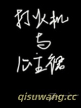打火机与公主裙图片
