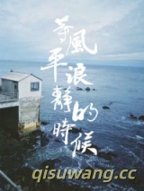等风平浪静的时候图片