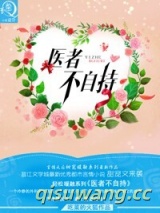 医者不自持图片