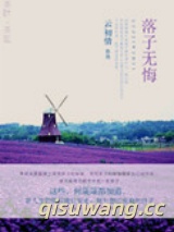 落子无悔图片