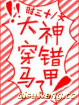 大神穿错马甲了图片