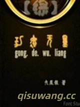 （综同人）综功德无量图片