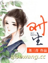 《对生》全本TXT下载-作者：尧三青