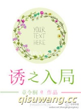 诱之入局图片