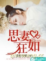 思妻如狂图片