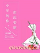 《少年的你，如此美丽》全本TXT下载-作者：玖月晞