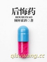 后悔药图片