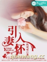 引妻入怀图片
