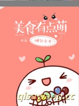 美食有点萌图片