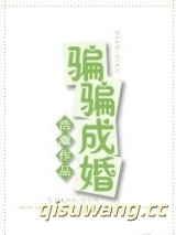 骗骗成婚图片