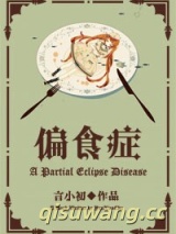 偏食症图片