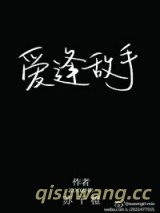 爱逢敌手图片