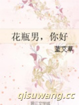 花瓶男，你好图片