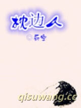 枕边人（作者：蔚空）图片