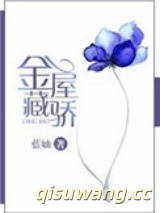 《金屋藏骄[娱乐圈]》全本TXT下载-作者：蓝妯
