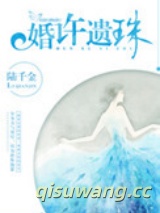 婚许遗珠图片